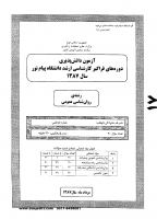 ارشد فراگیر پیام نور جزوات سوالات روانشناسی عمومی کارشناسی ارشد فراگیر پیام نور 1387